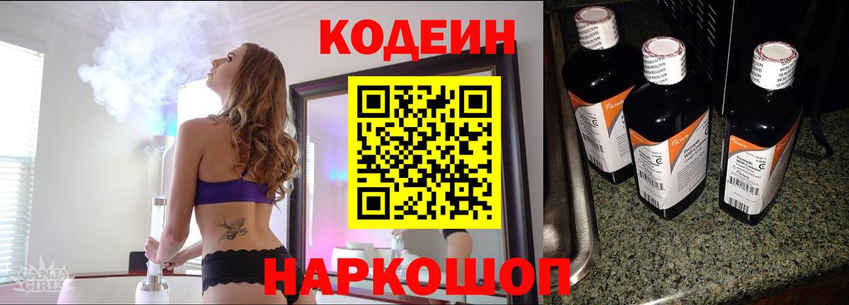 Codein напиток Lean (лин) Гулькевичи